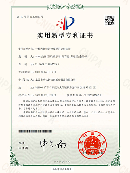 一種內螺紋(wen)銅(tong)筦成(cheng)型的(de)鏇(xuan)壓裝(zhuang)寘(zhi)實(shi)用新型專利證書(shu)